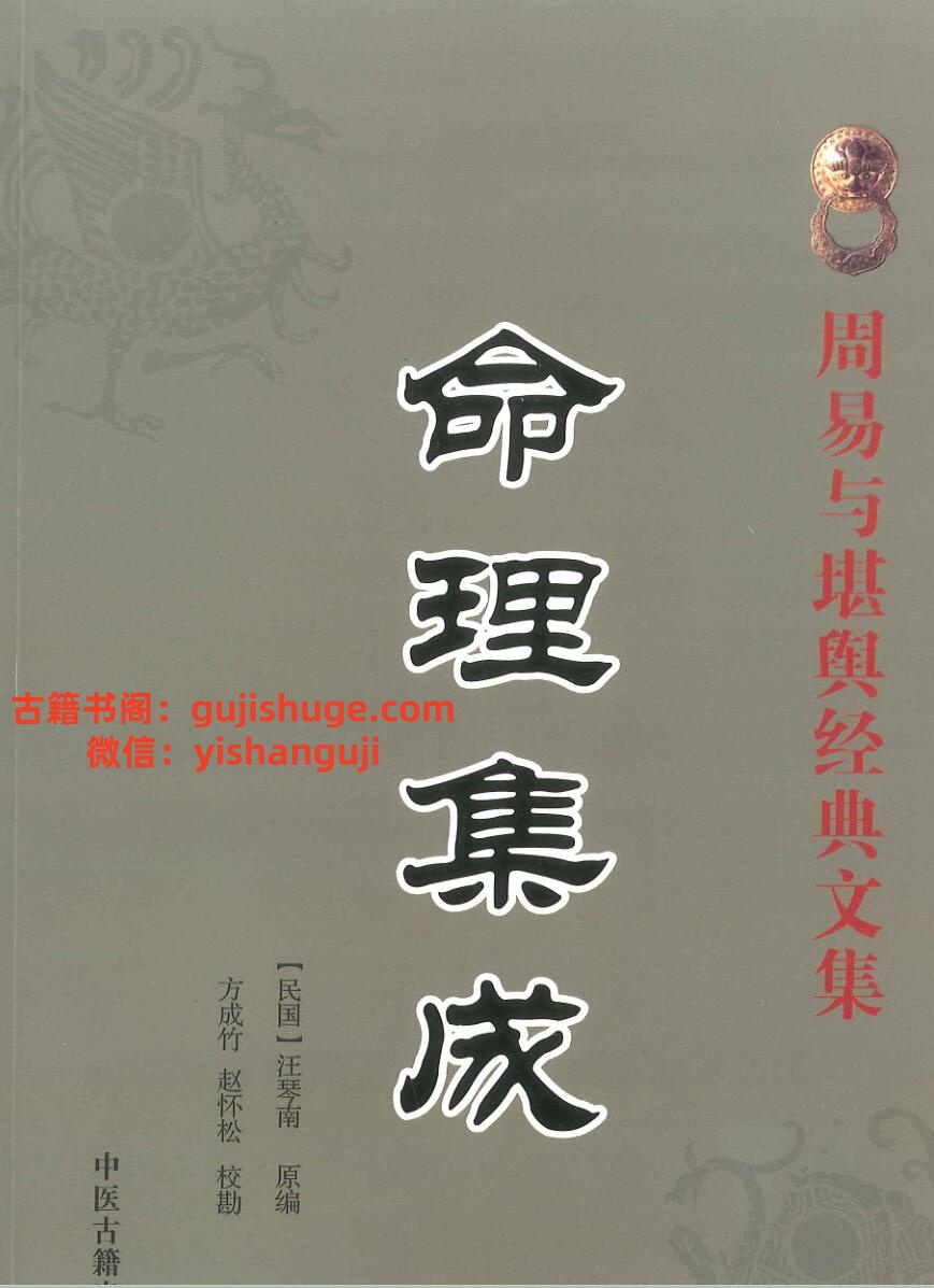 《命理集成》汪琴南原编、方成竹、赵怀松校-插图1