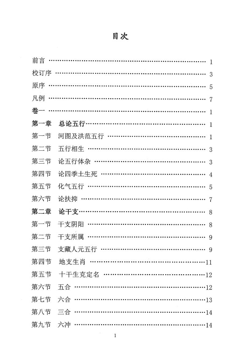 《命理集成》汪琴南原编、方成竹、赵怀松校-插图5