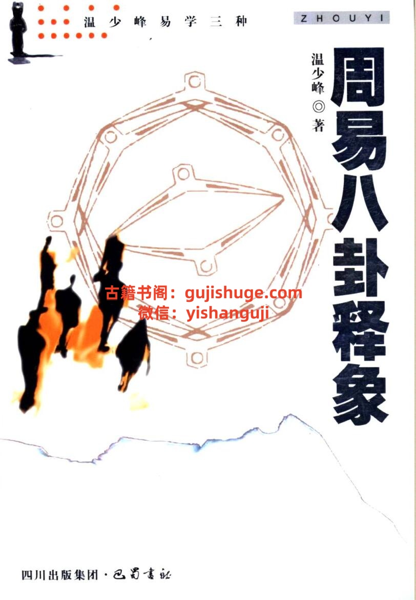 温少峰《周易八卦释象》插图1