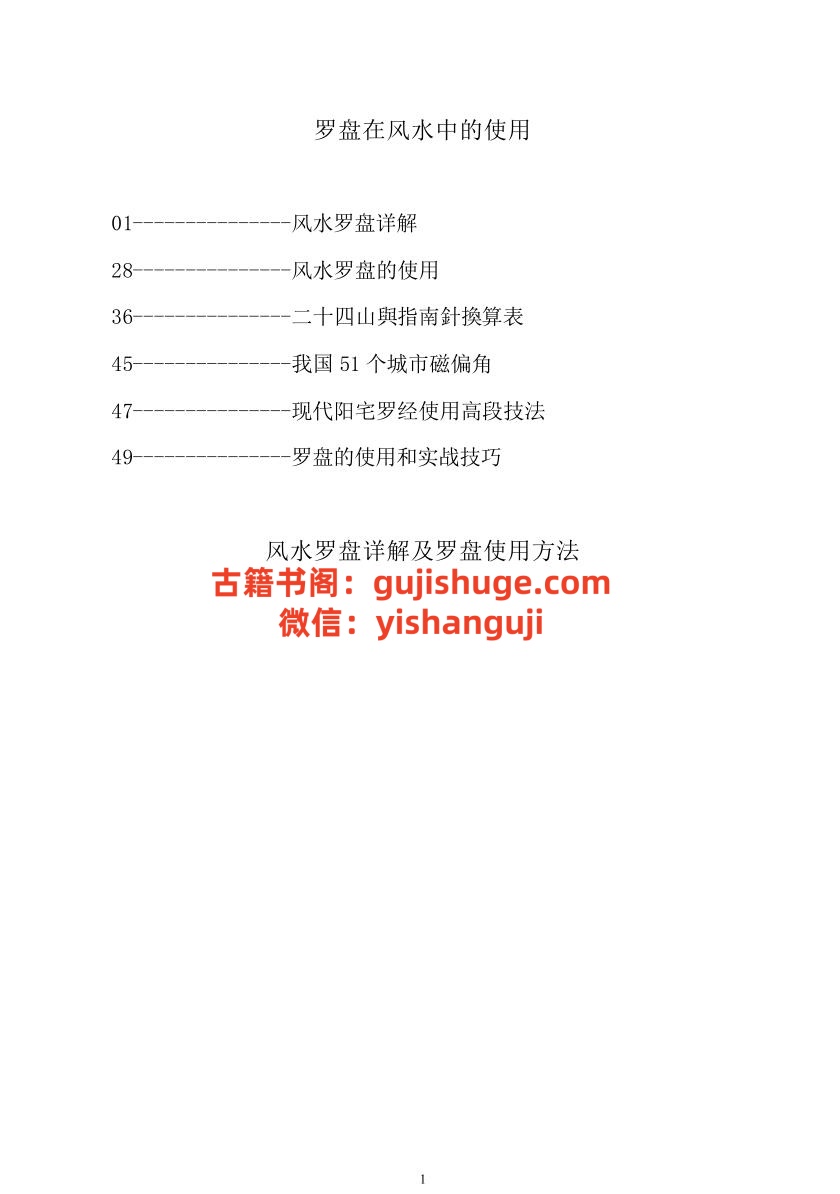 《罗盘在风水中的使用》(72单页)插图1