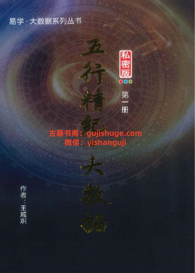 王咸炽《五行精纪大数据》5册插图1