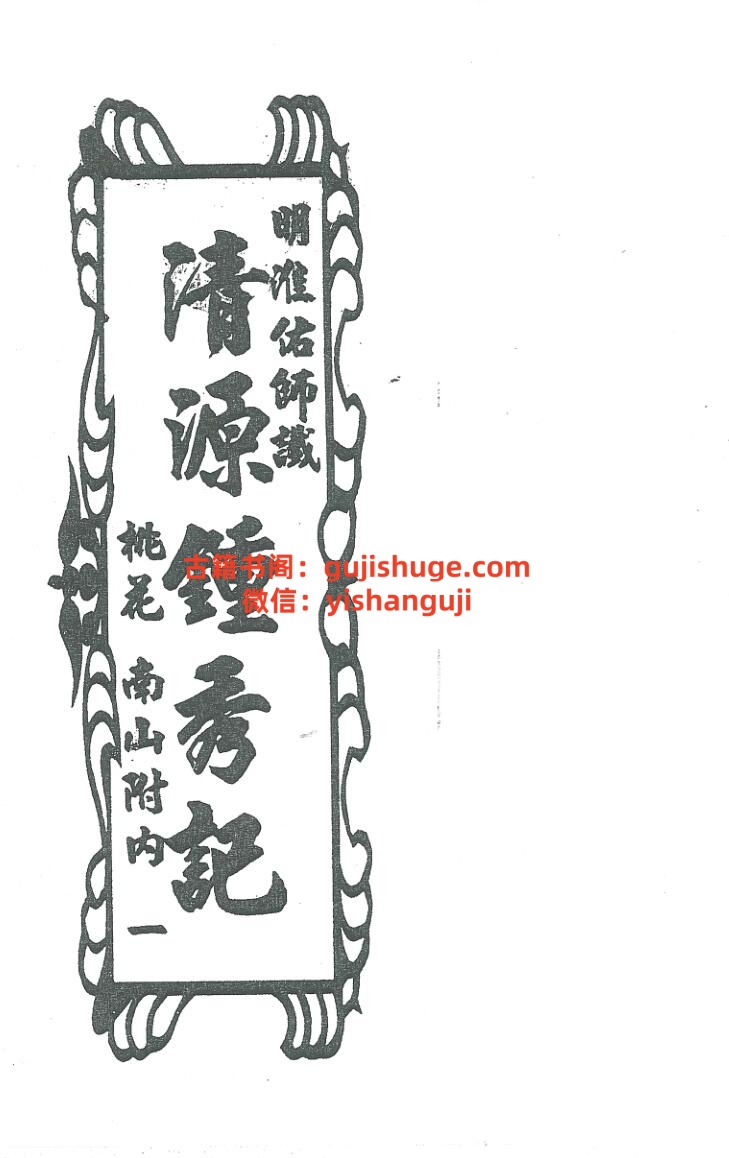 《清源钟秀记》留题地插图1
