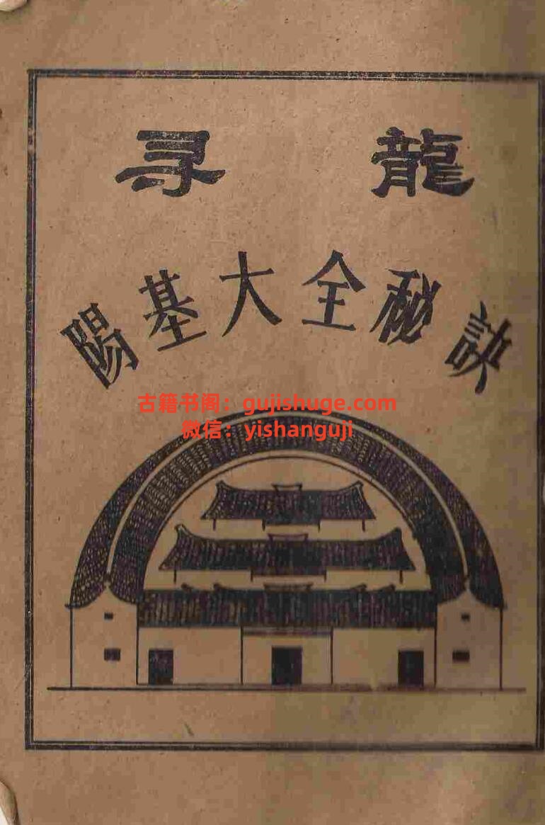 《寻龙阳基大全秘诀》插图1