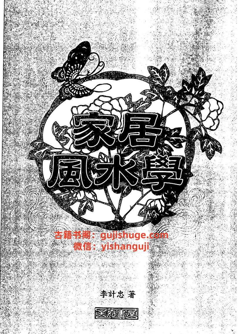 《家居风水学》李计忠插图1