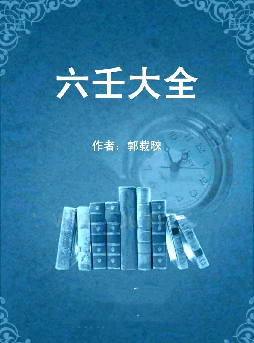 《六壬大全》郭载騋插图1
