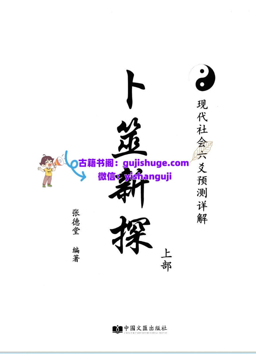 张德堂《卜筮新探》插图1