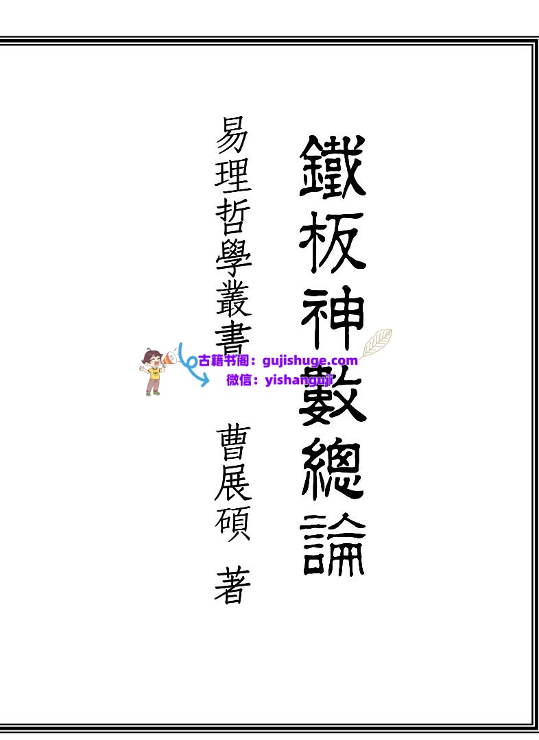曹展硕《铁板神数总论》插图1