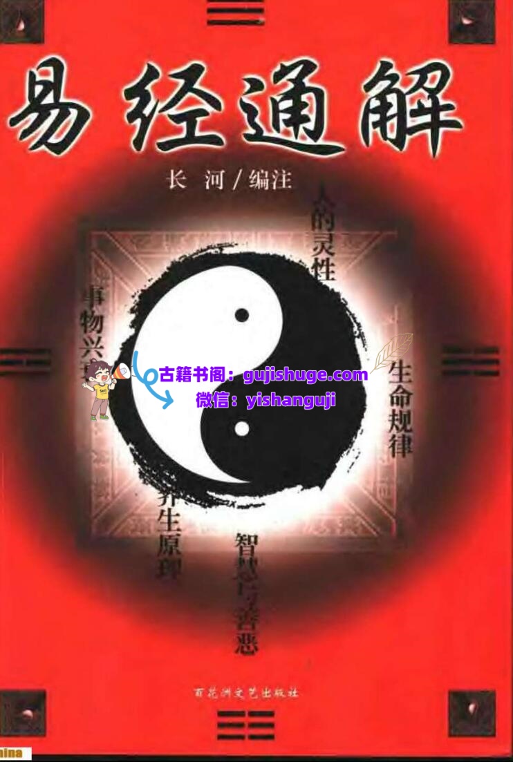 长河-《易经通解》插图1