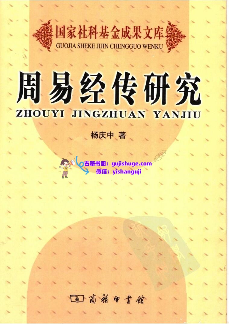 杨庆中《周易经传研究》插图1