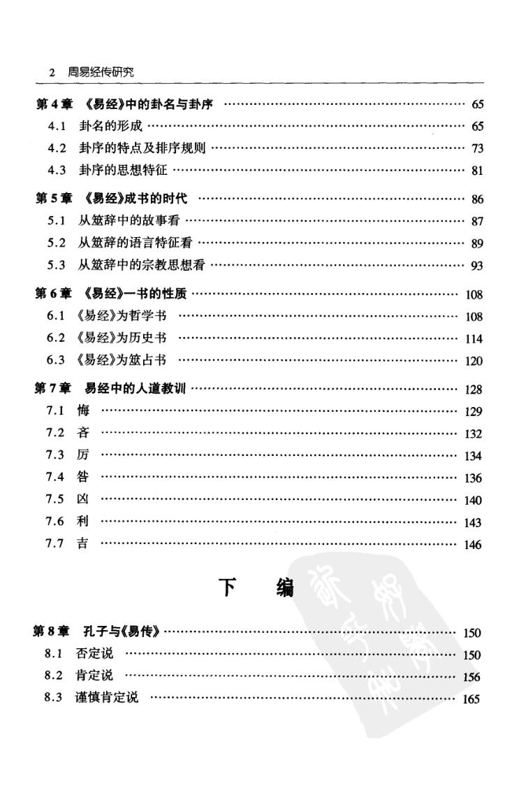 杨庆中《周易经传研究》插图7