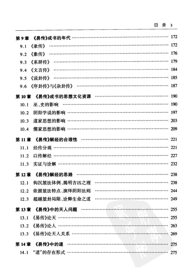 杨庆中《周易经传研究》插图9