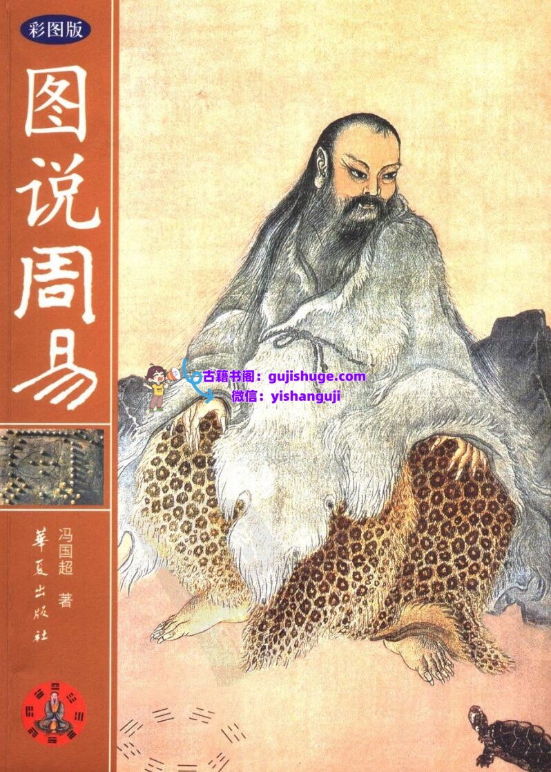 《图说周易》 冯国超插图1