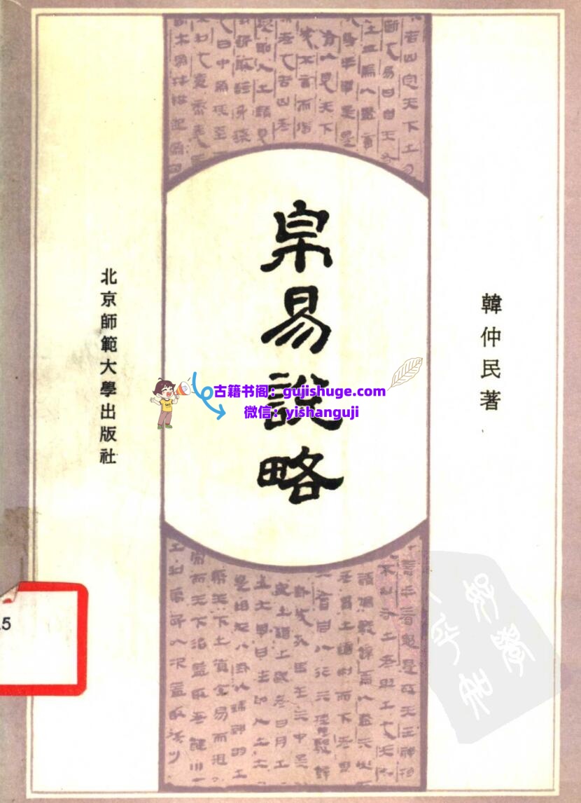 《 帛易说略》韓仲插图1