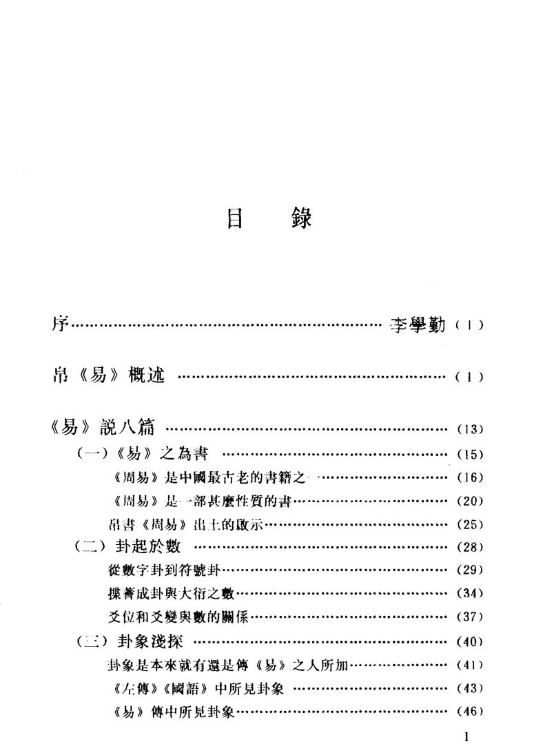 《 帛易说略》韓仲插图3
