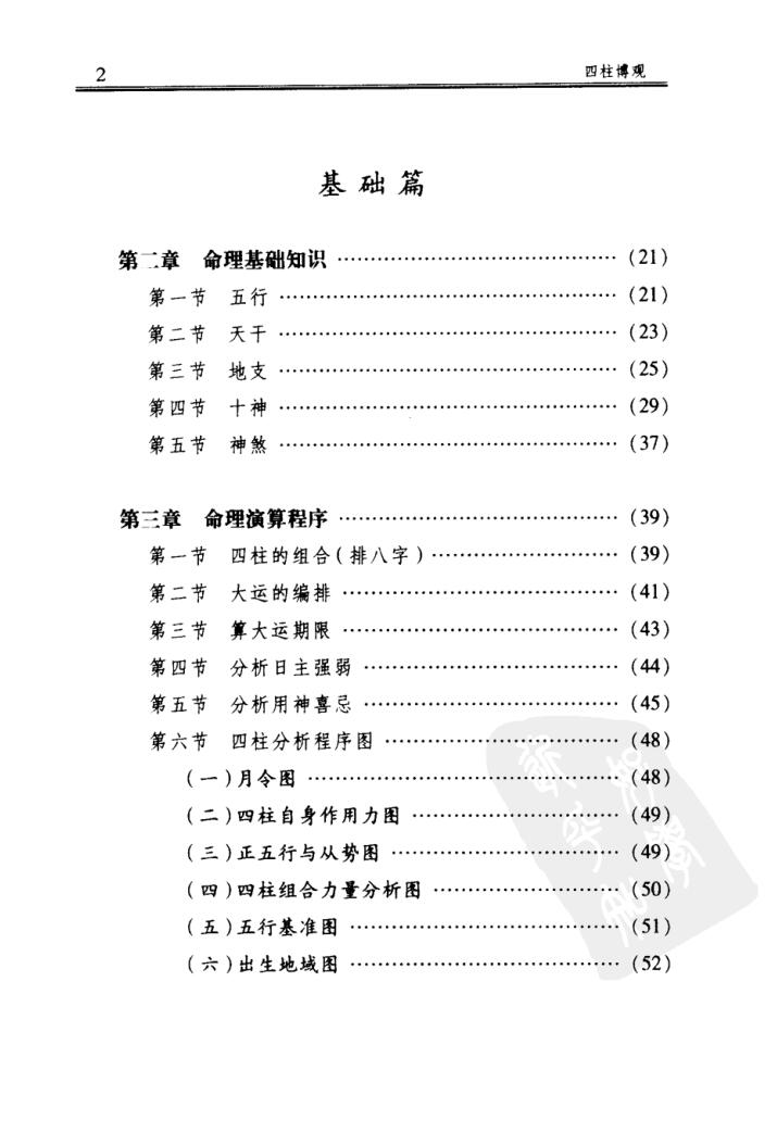 《四柱博观》 张志春插图7