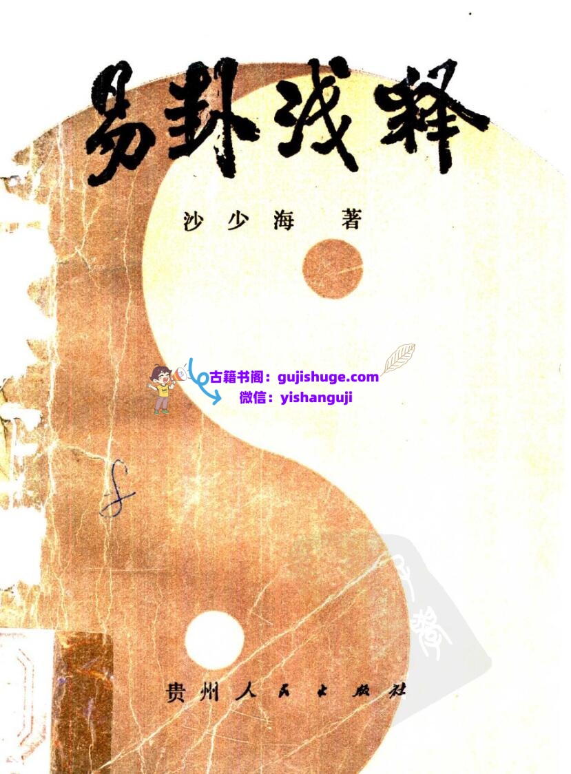 《易卦浅释》沙少海插图1