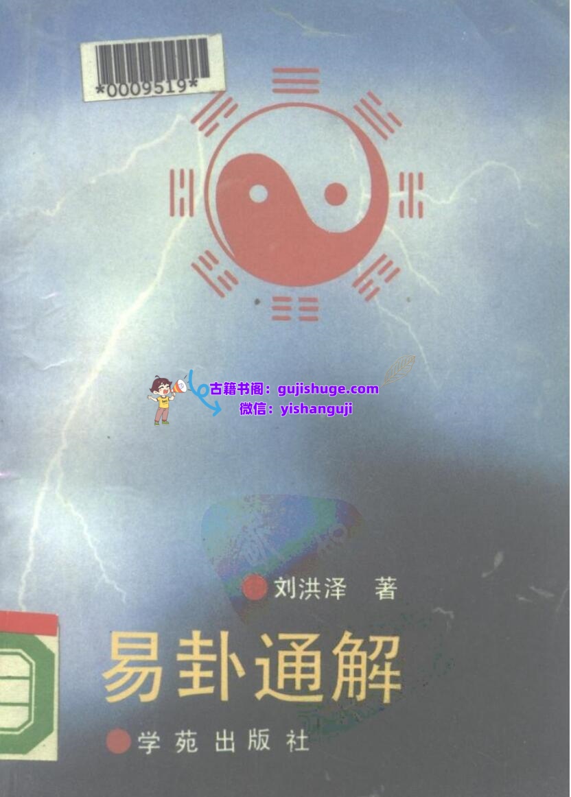 《易卦通解》刘洪泽插图1