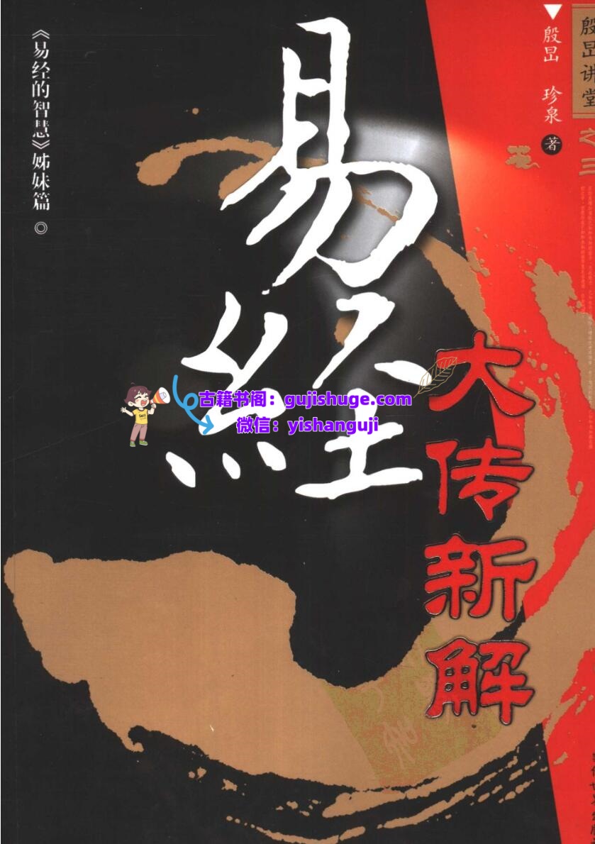 《易经大传新解》插图1