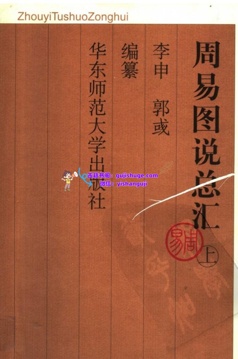 《周易图说总汇》插图1