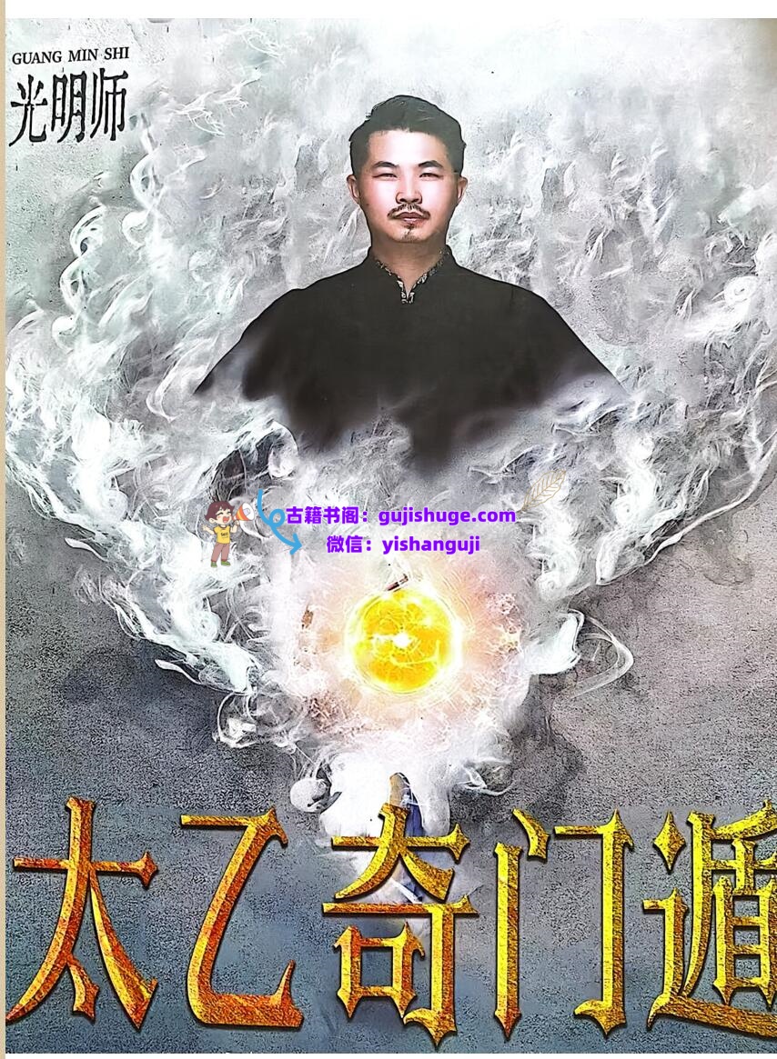 夏光明《太乙奇门遁》插图1