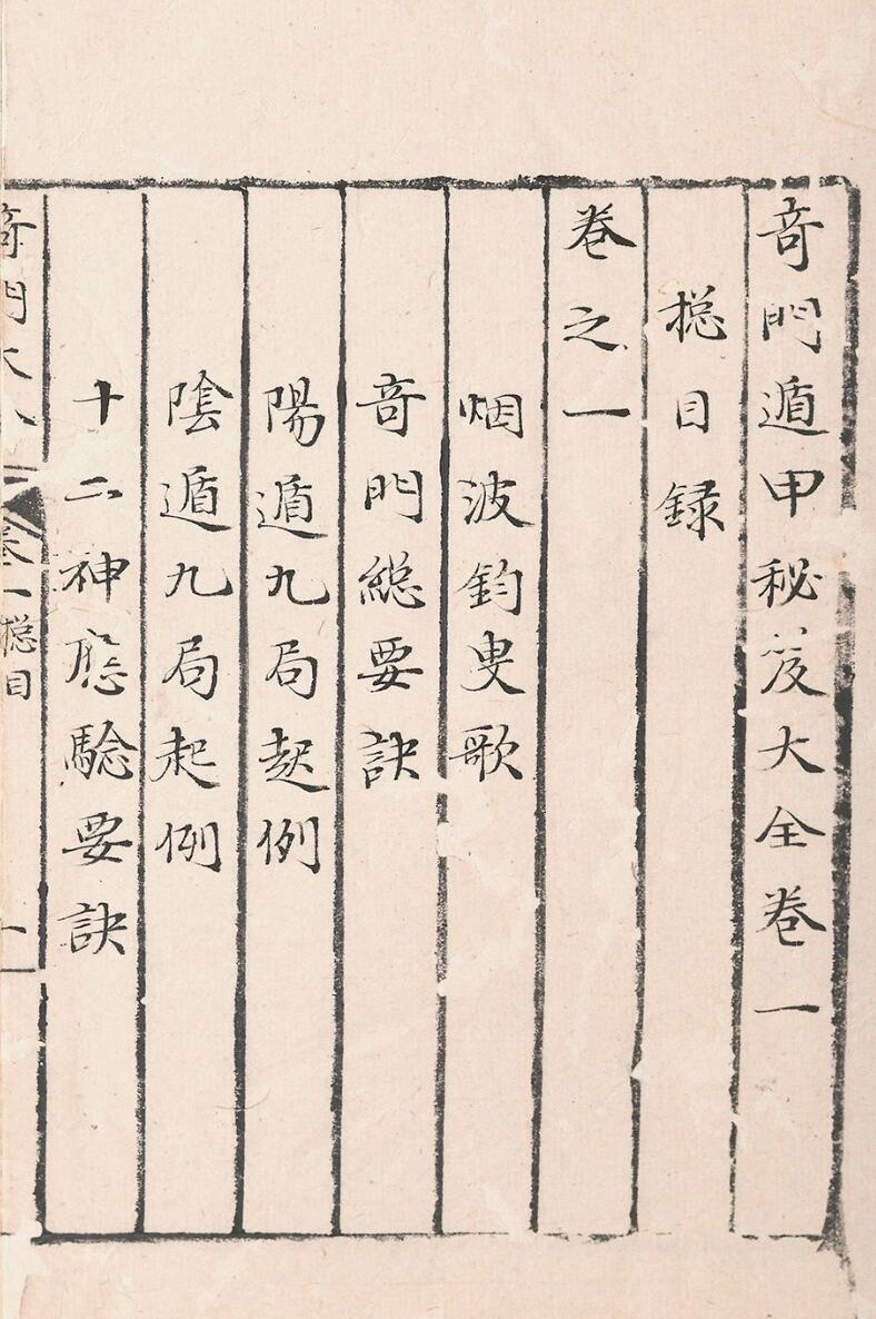 奇门遁甲秘笈大全二十五卷补遗四卷插图3