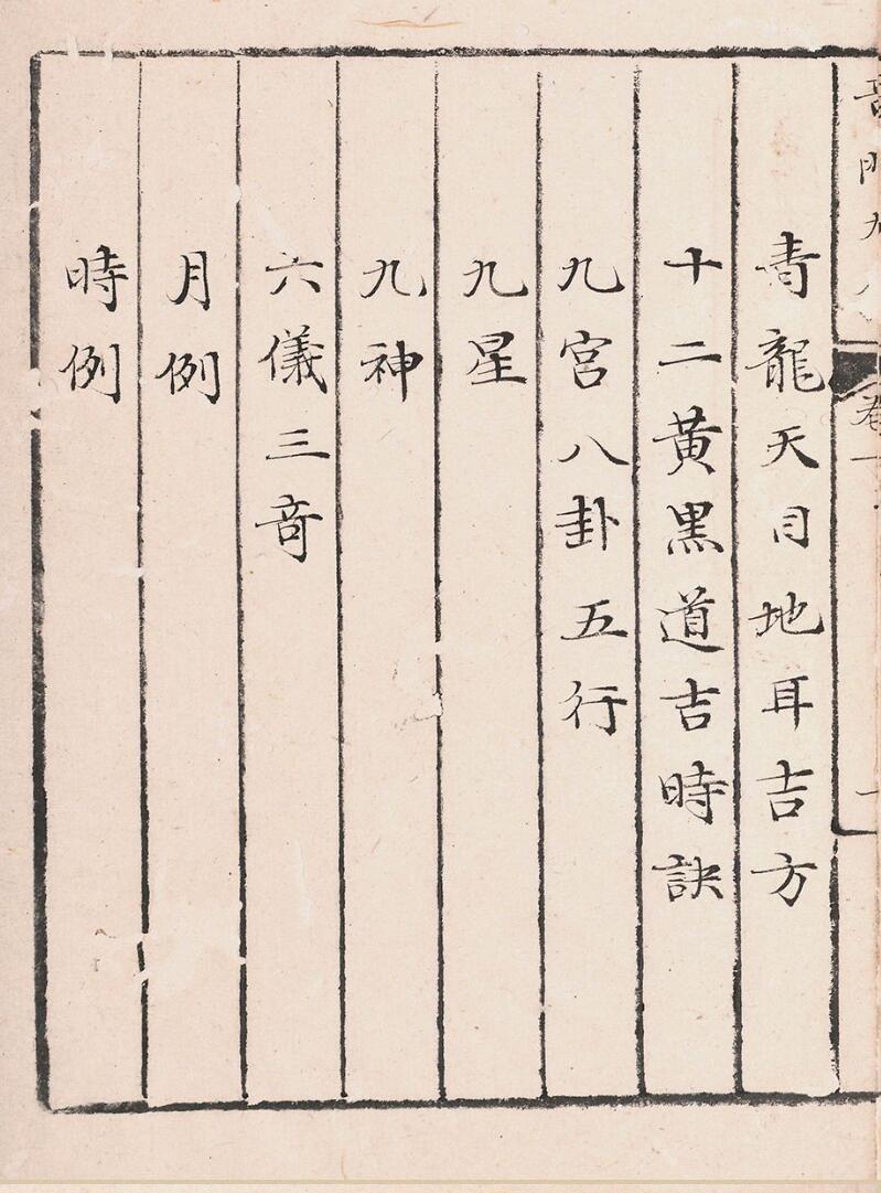 奇门遁甲秘笈大全二十五卷补遗四卷插图5