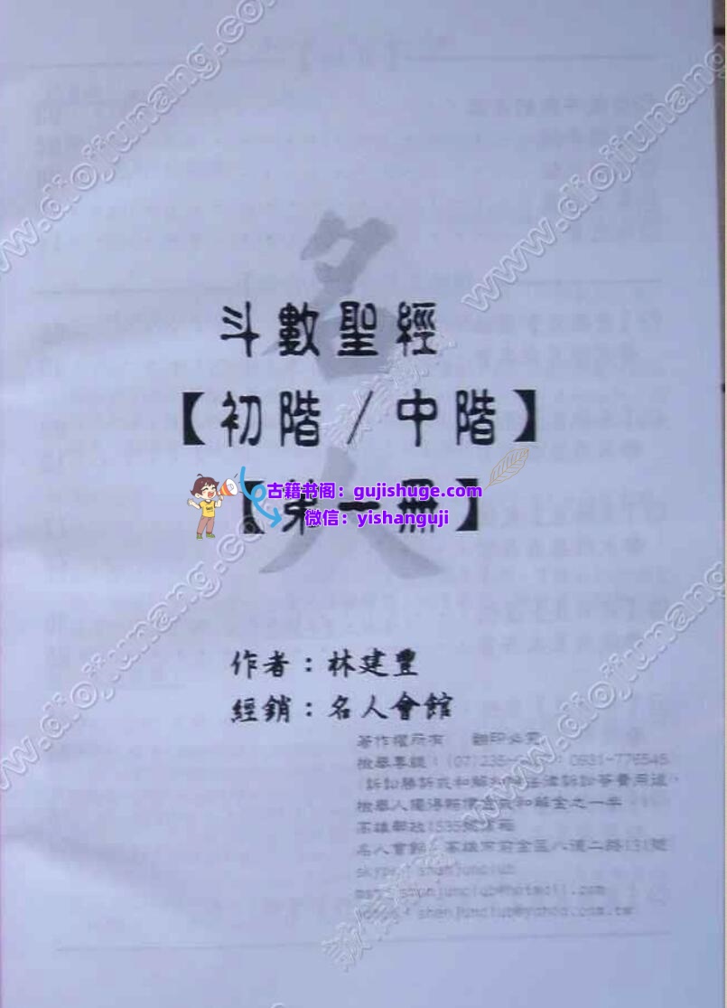 林建丰-《斗数圣经初阶中阶全6册》插图1
