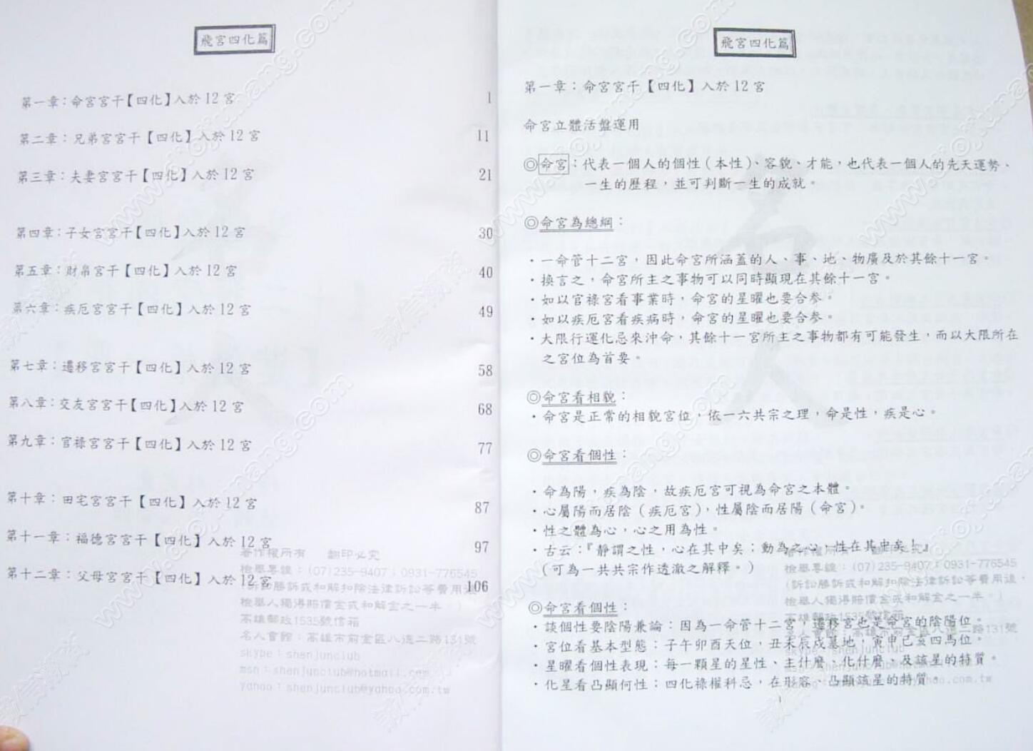 林建丰-《斗数圣经进阶篇-飞宫四化、飞星四化篇、命盘实论(有水印)》插图3
