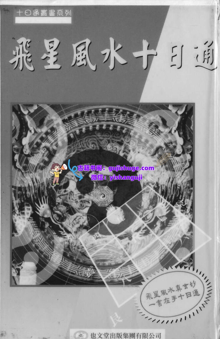 谢天诠《飞星风水十日通》插图1