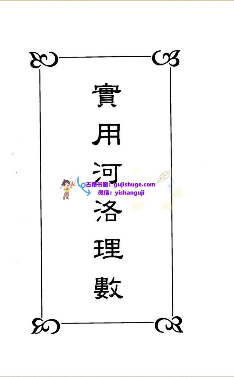 《实用河洛理数》曹展硕插图1
