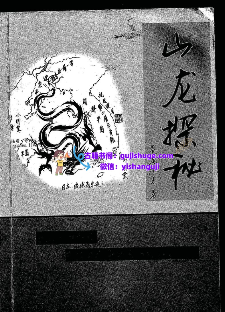 苍龙居士《山龙探秘》插图1