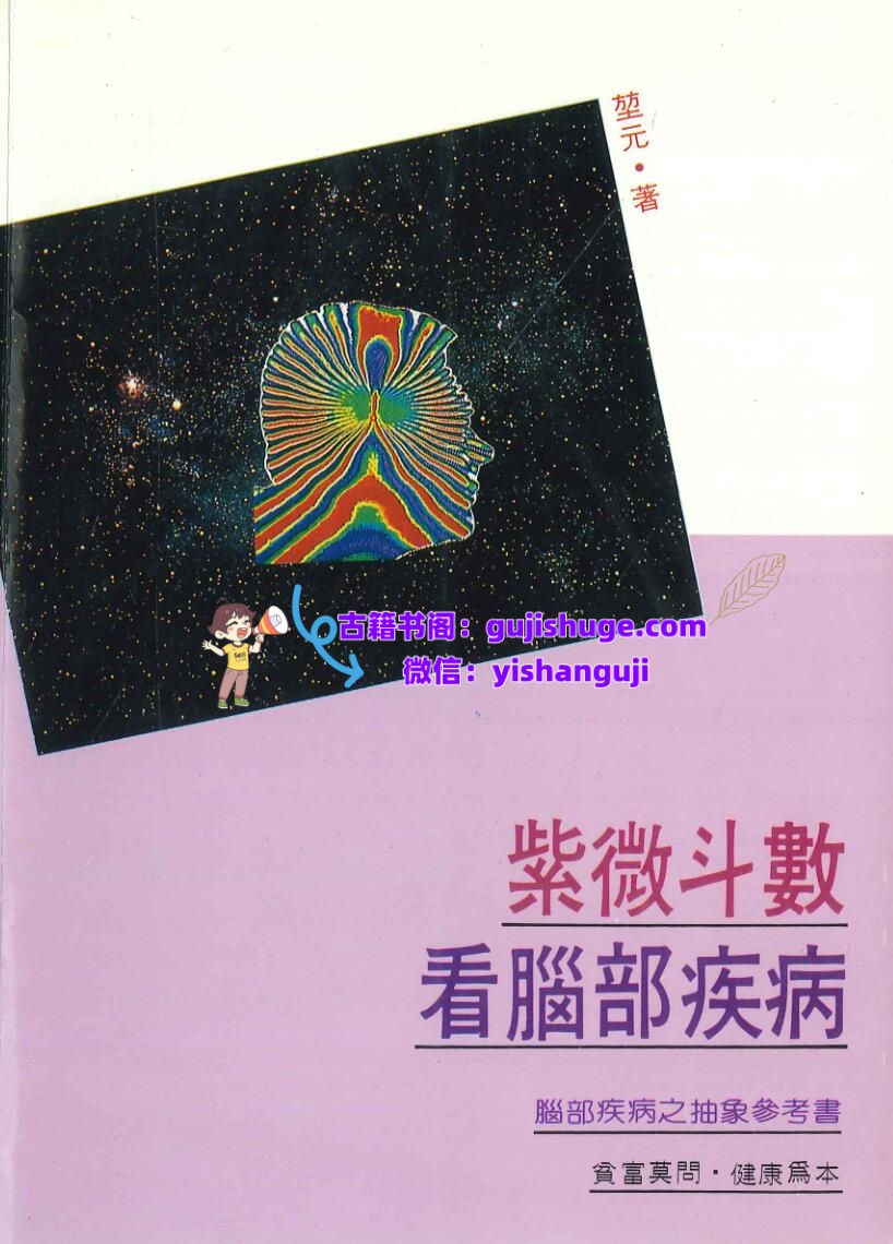 《 紫微斗数看脑部疾病》堃元插图1