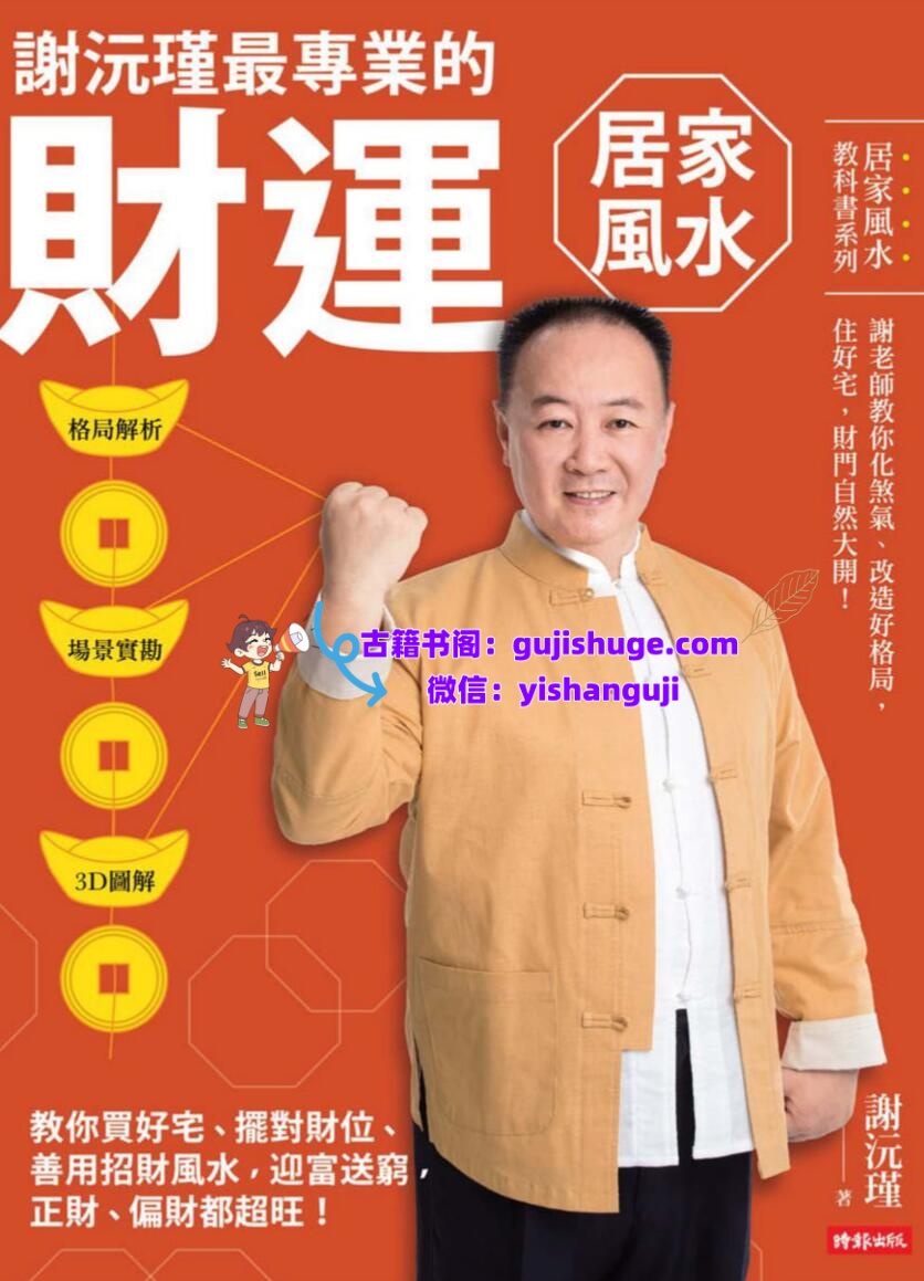 谢沅瑾《财运居家风水》插图1