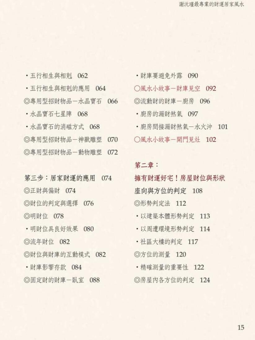 谢沅瑾《财运居家风水》插图7
