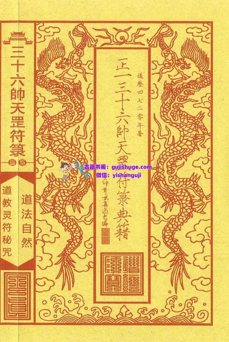 《正一三十六帅天罡符箓典籍》插图1