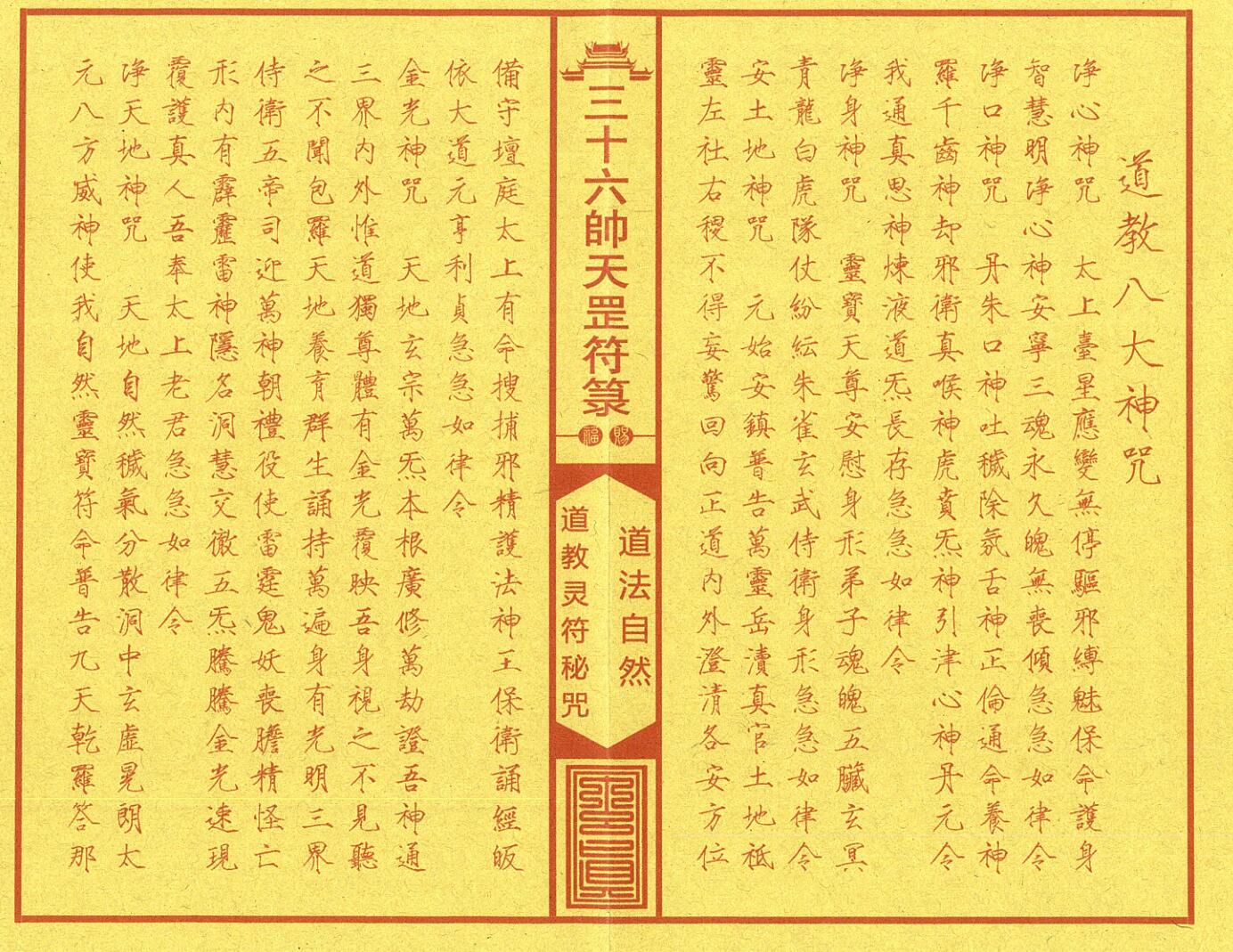 《正一三十六帅天罡符箓典籍》插图3