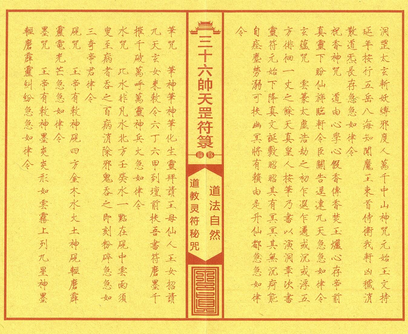《正一三十六帅天罡符箓典籍》插图5