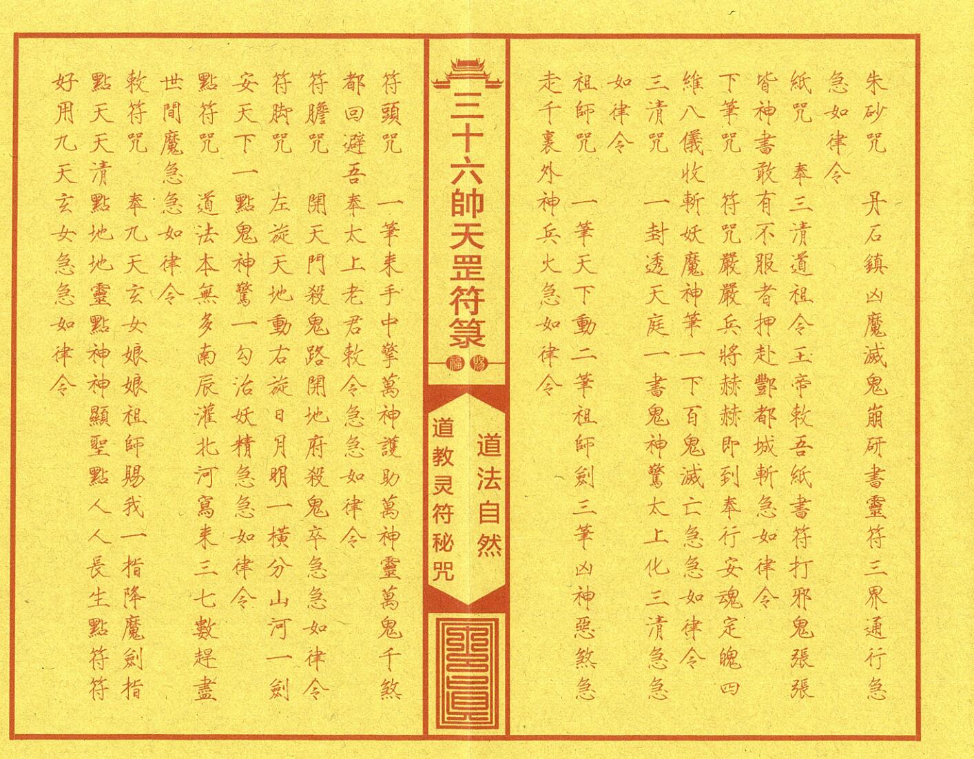 《正一三十六帅天罡符箓典籍》插图7