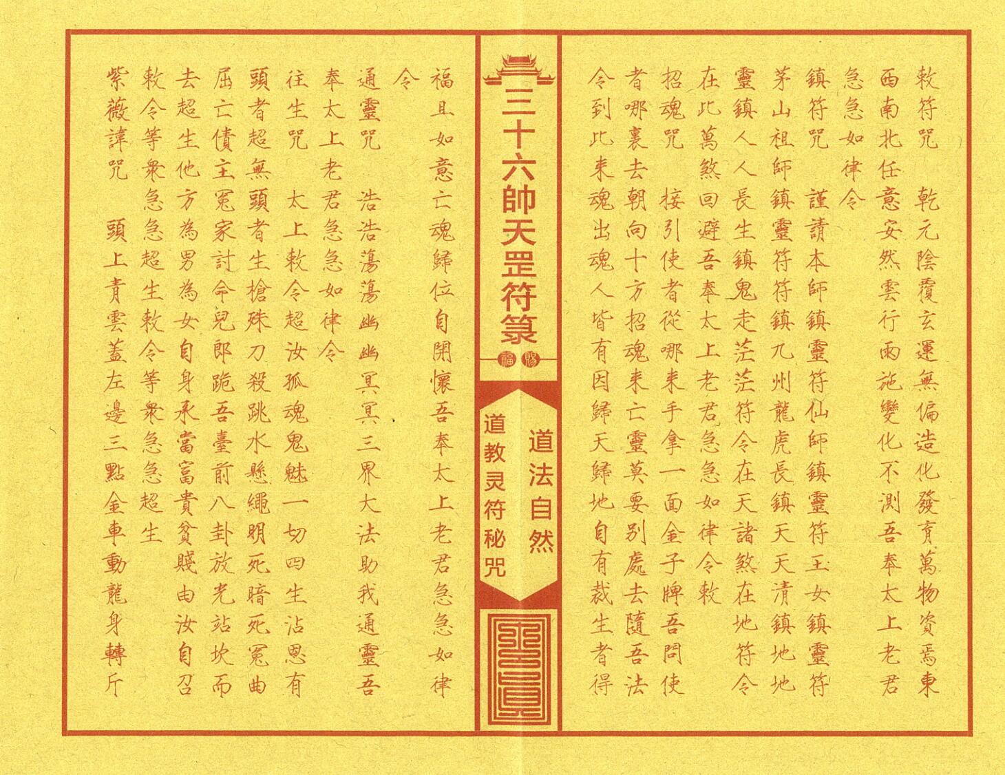 《正一三十六帅天罡符箓典籍》插图9