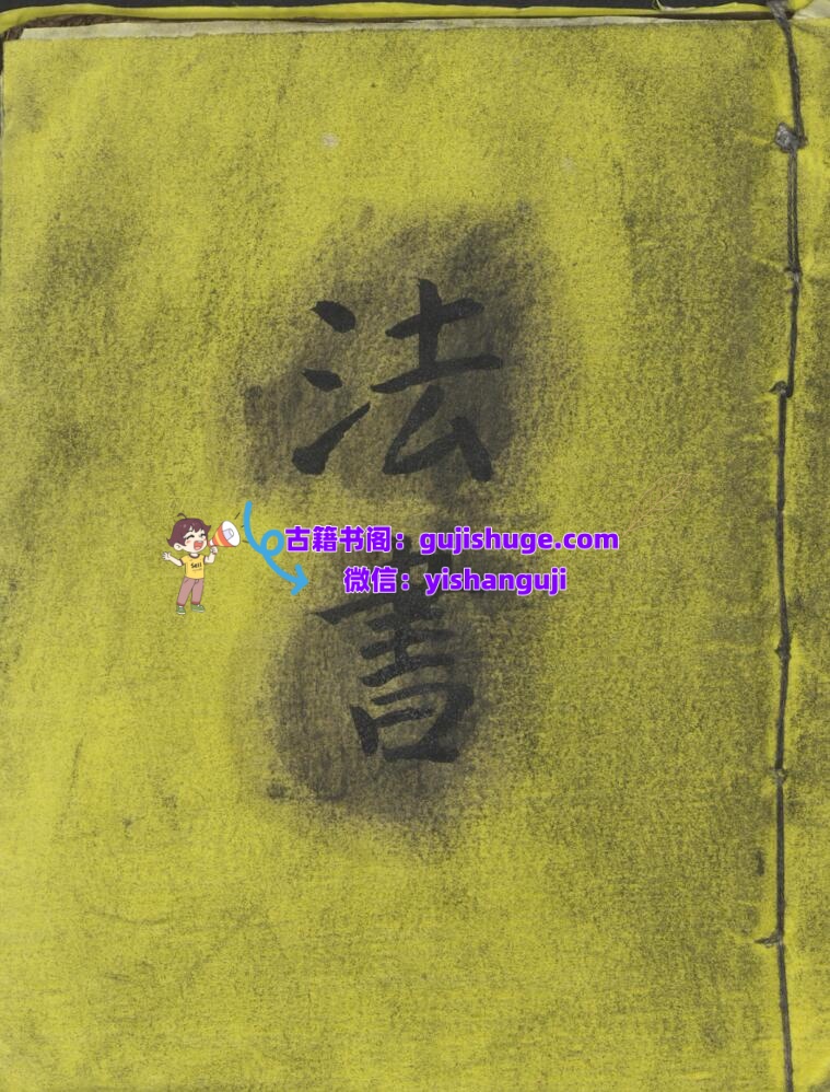 《法书》插图1