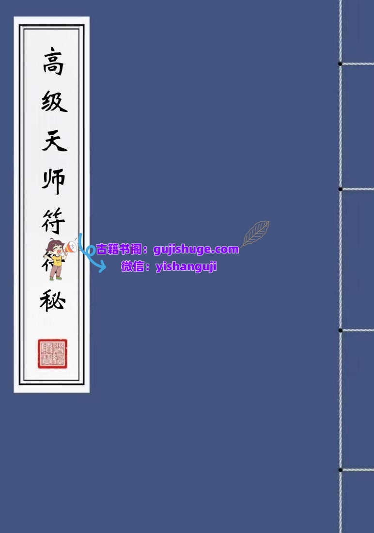《高级天师符符秘》插图1