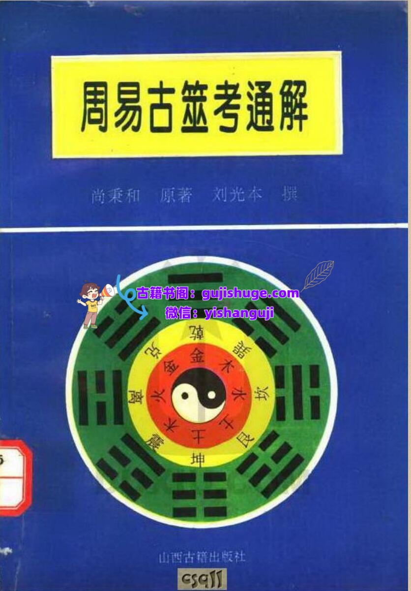 《周易古筮考通解》插图1