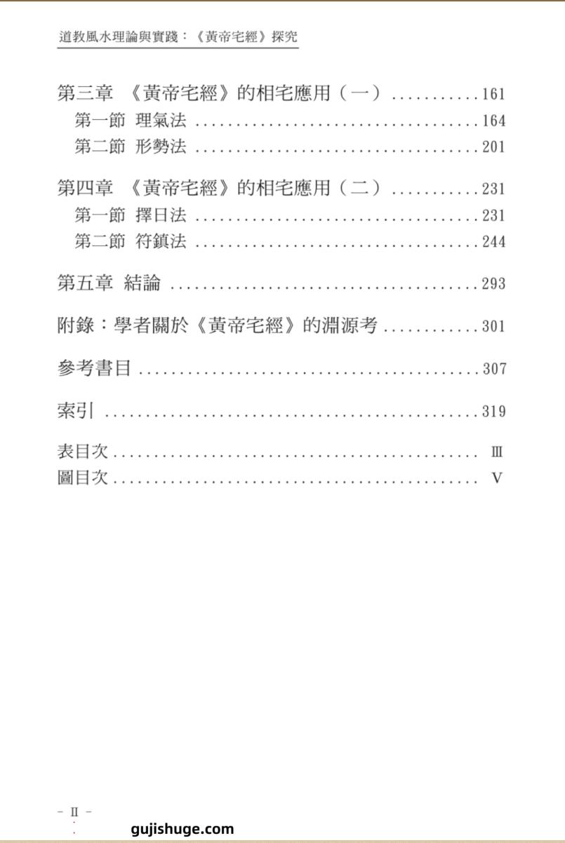 谢耀德《风水理论与实践》插图5