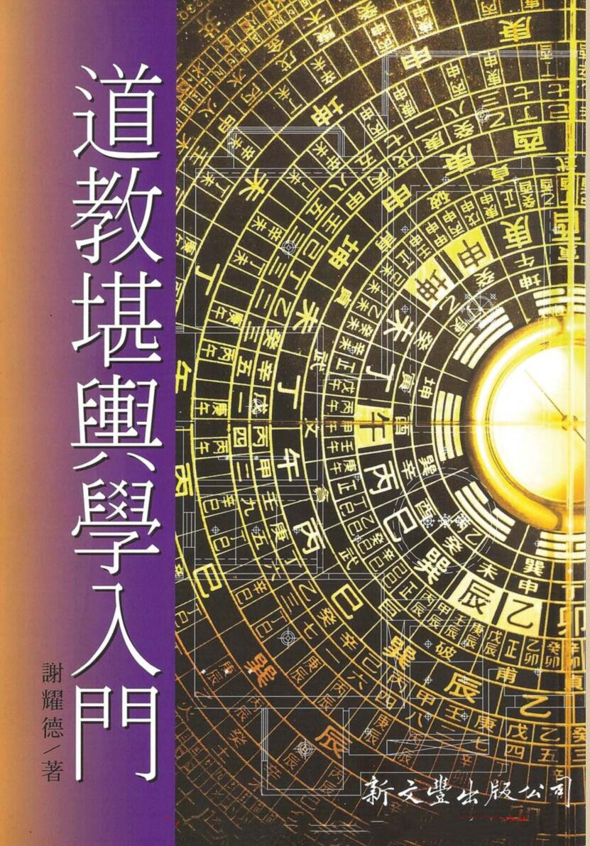 谢耀德《堪舆学入门》插图1