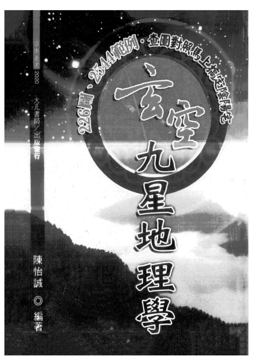 陈怡诚《玄空九星地理学》插图1