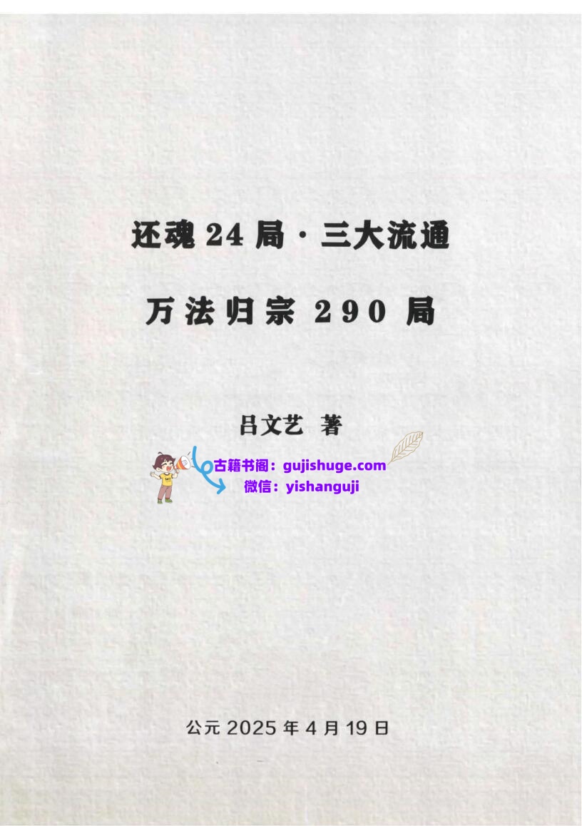 吕文艺《还魂24局·3大流通·万法归宗290局》插图1