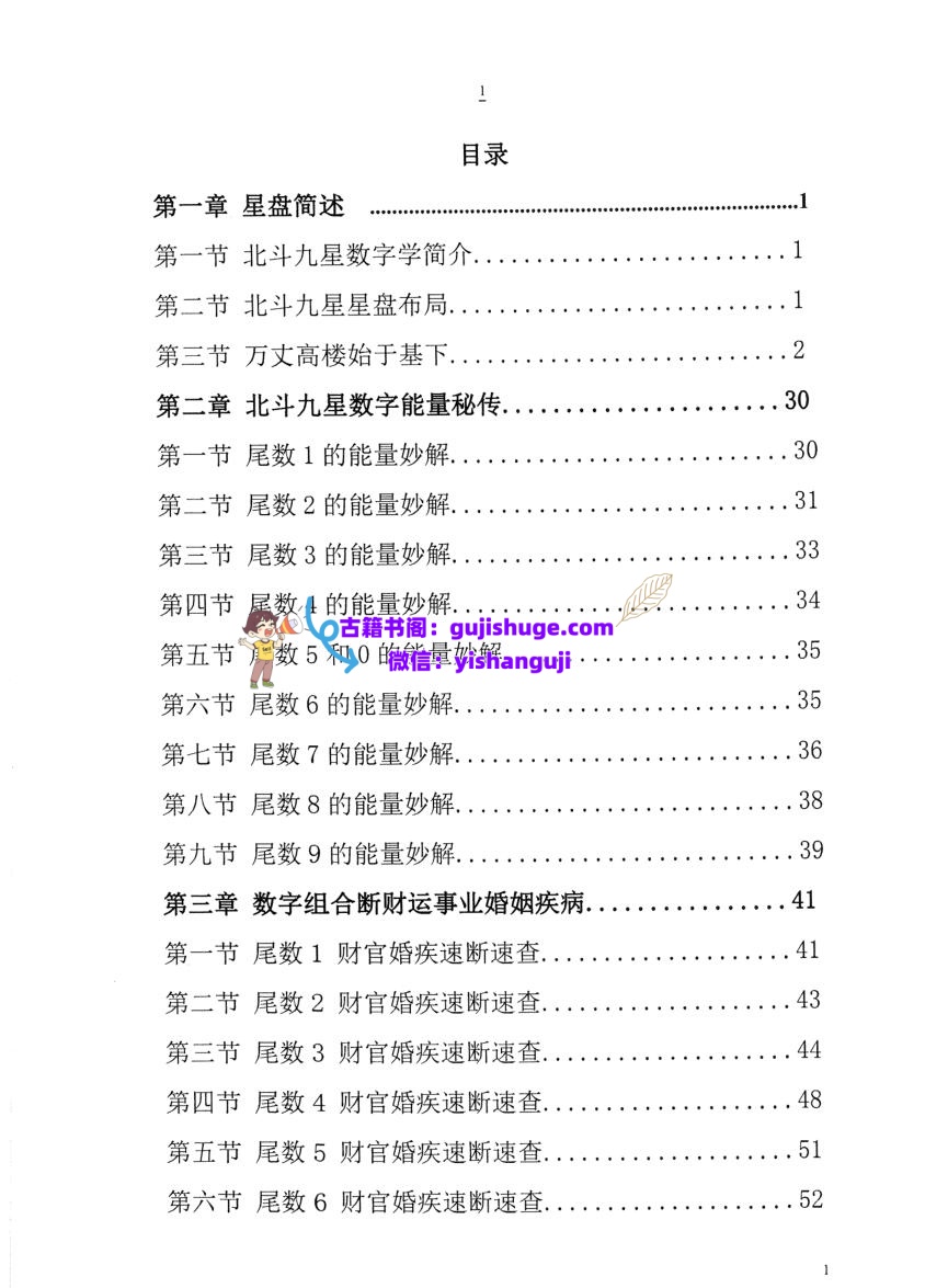 太公奇门星盘北斗九星数字速断插图1