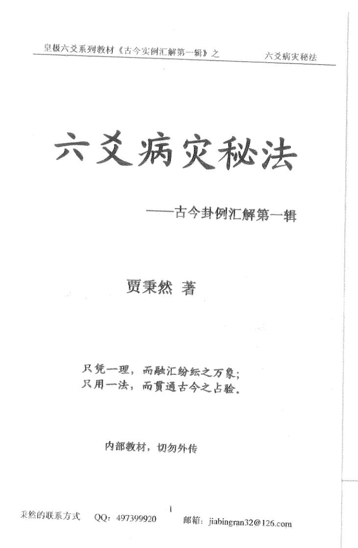 《六爻病灾秘法》贾秉然插图1