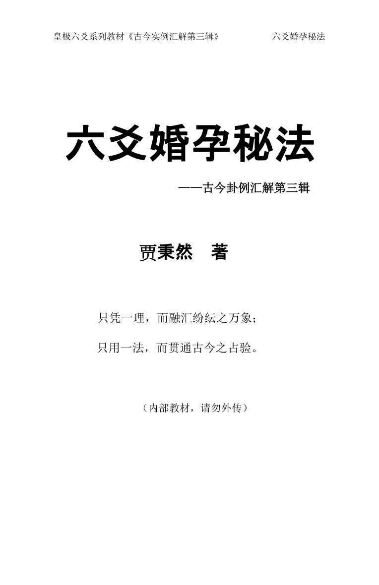 《六爻婚孕秘法》贾秉然插图1
