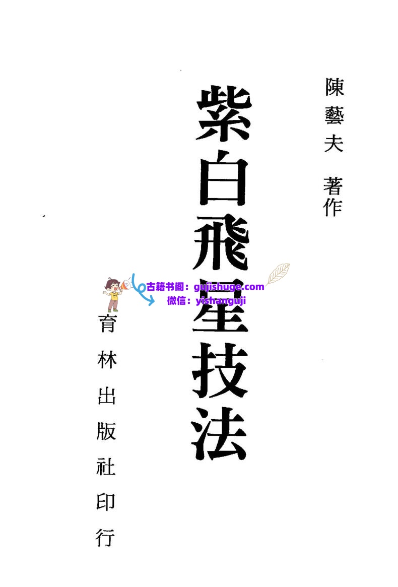 陈艺夫-《紫白飞星技法》(266单页) PDF电子版下载插图1